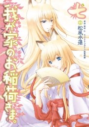 我が家のお稲荷さま。　七