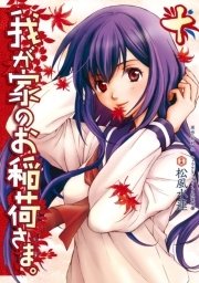 我が家のお稲荷さま。(10)