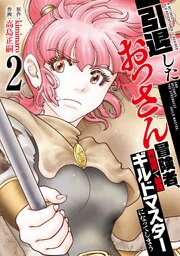 【特装版】引退したおっさん冒険者、再雇用で最強ギルドマスターになってしまう