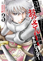 【特装版】引退したおっさん冒険者、再雇用で最強ギルドマスターになってしまう