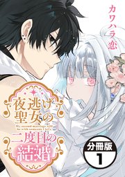 夜逃げ聖女の二度目の結婚　分冊版