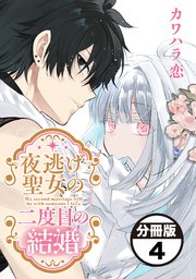夜逃げ聖女の二度目の結婚　分冊版（４）