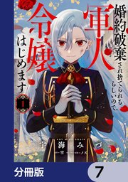 婚約破棄され捨てられるらしいので、軍人令嬢はじめます【分冊版】　7
