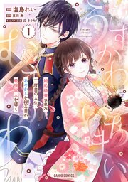 うすかわいちまいむこうがわ ～婚約破棄された二度目の人生、あやかしを視る目が最強軍人を導く～