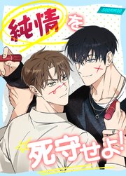 純情を死守せよ！【タテヨミ】