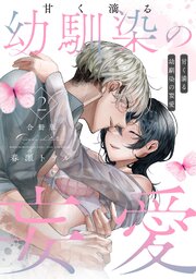 甘く滴る幼馴染の妄愛【合冊版】【シーモア限定特典付き】（2）