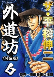 ザ・平松伸二　外道坊