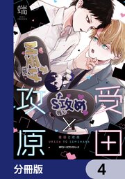 受田と攻原【分冊版】　4