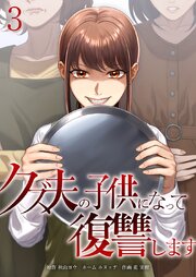 クズ夫の子供になって復讐します【単行本版】