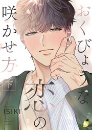 おくびょうな恋の咲かせ方
