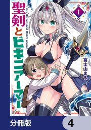 聖剣とビキニアーマー【分冊版】　4