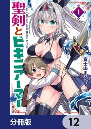 聖剣とビキニアーマー【分冊版】　12