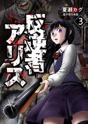反逆者アリス