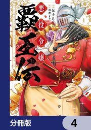 悪役令嬢覇王伝　転生したら身長245cm体重210kgの恵体でした。だから無双します【分冊版】　4