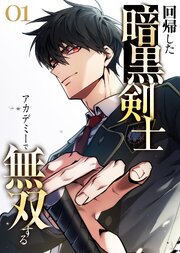 回帰した暗黒剣士、アカデミーで無双する【コミック】