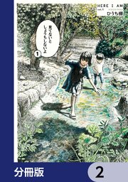 見てないと しょうちしないよ【分冊版】　2