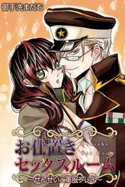 お仕置き･セックスルーム～せんせいと軍服プレイ～
