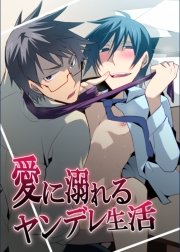 愛に溺れるヤンデレ生活