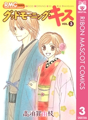 グッドモーニング・キス 3