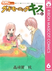 グッドモーニング・キス 6