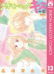 グッドモーニング・キス 13