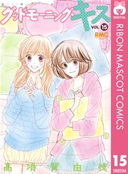 グッドモーニング・キス 15