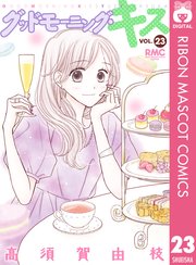 グッドモーニング・キス 23