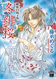 緋桜白拍子外伝 冬緋桜