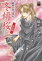 緋桜白拍子外伝 冬緋桜 ～宿命編～