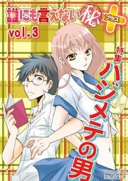 ハジメテの男