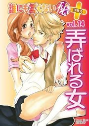 弄ばれる女