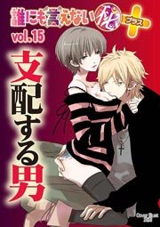 支配する男