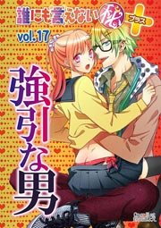 強引な男