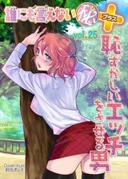 恥ずかしいエッチをさせる男