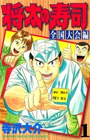 将太の寿司 全国大会編