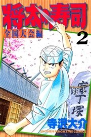 将太の寿司 全国大会編（2）
