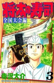 将太の寿司 全国大会編（3）