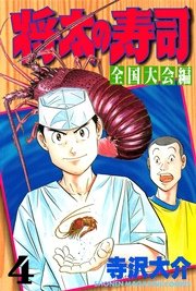 将太の寿司 全国大会編（4）