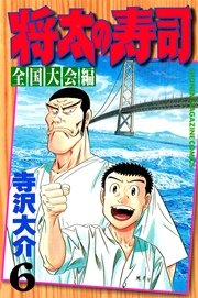 将太の寿司 全国大会編（6）