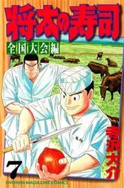 将太の寿司 全国大会編（7）