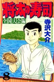 将太の寿司 全国大会編（8）