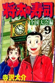 将太の寿司 全国大会編（9）