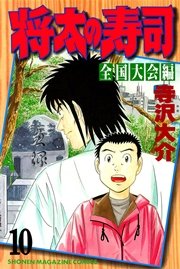 将太の寿司 全国大会編（10）