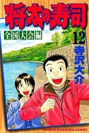 将太の寿司 全国大会編（12）