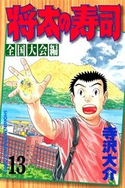 将太の寿司 全国大会編（13）