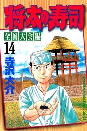 将太の寿司 全国大会編（14）