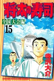 将太の寿司 全国大会編（15）