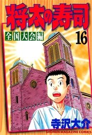 将太の寿司 全国大会編（16）