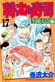 将太の寿司 全国大会編（17）