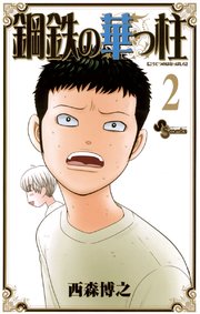 鋼鉄の華っ柱 2
